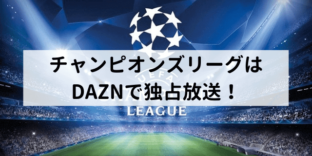 DAZNダゾーンのサッカーでCL（チャンピオンズリーグ）放送