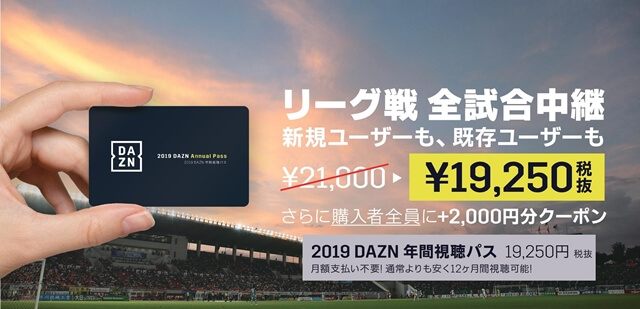 DAZN（ダゾーン）年間視聴パスがお得！J1・J2の40チーム購入特典まとめ