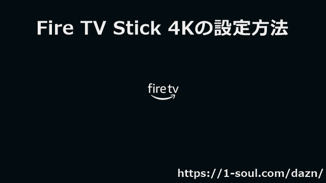 Fire TV Stick 4K 設定 動画