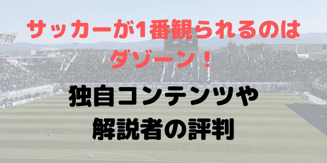 DAZNダゾーンのサッカーチャンネル