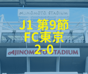 松本山雅 FC東京 2019