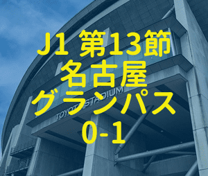 松本山雅 名古屋グランパス 2019