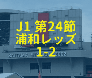 松本山雅 浦和レッズ 2019