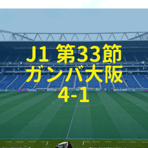 ガンバ大阪 松本山雅 J1第33節 19年11月30日