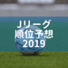 Jリーグ 順位予想 2019