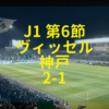松本山雅 ヴィッセル神戸 2019
