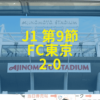 松本山雅 FC東京 2019