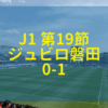 松本山雅 ジュビロ磐田 2019