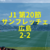 松本山雅 サンフレッチェ広島 2019