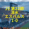 松本山雅 清水エスパルス 2019