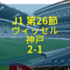 松本山雅 ヴィッセル神戸 2019