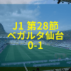 松本山雅 ベガルタ仙台 2019