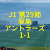 松本山雅 鹿島アントラーズ 2019