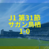 松本山雅 サガン鳥栖 2019